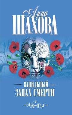 Читайте книги онлайн на Bookidrom.ru! Бесплатные книги в одном клике Анна Шахова - Ванильный запах смерти