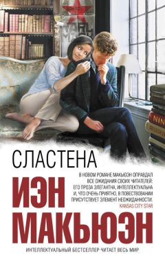 Читайте книги онлайн на Bookidrom.ru! Бесплатные книги в одном клике Иэн Макьюэн - Сластена