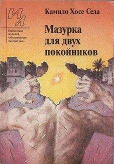 Читайте книги онлайн на Bookidrom.ru! Бесплатные книги в одном клике Камило Села - Мазурка для двух покойников