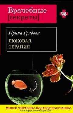 Читайте книги онлайн на Bookidrom.ru! Бесплатные книги в одном клике Ирина Градова - Шоковая терапия