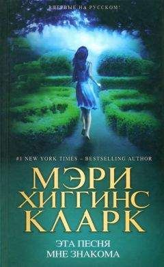 Читайте книги онлайн на Bookidrom.ru! Бесплатные книги в одном клике Мэри Кларк - Эта песня мне знакома