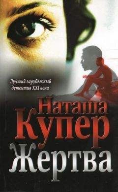 Читайте книги онлайн на Bookidrom.ru! Бесплатные книги в одном клике Наташа Купер - Жертва