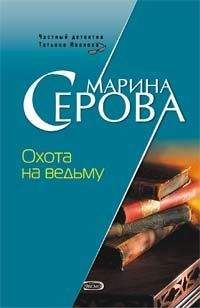 Читайте книги онлайн на Bookidrom.ru! Бесплатные книги в одном клике Марина Серова - Охота на ведьму