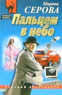 Читайте книги онлайн на Bookidrom.ru! Бесплатные книги в одном клике Марина Серова - Пальцем в небо