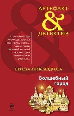 Читайте книги онлайн на Bookidrom.ru! Бесплатные книги в одном клике Наталья Александрова - Волшебный город