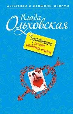 Читайте книги онлайн на Bookidrom.ru! Бесплатные книги в одном клике Влада Ольховская - Гарантийный ремонт разбитых сердец