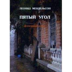 Читайте книги онлайн на Bookidrom.ru! Бесплатные книги в одном клике Леонид Мендельсон - Пятый угол