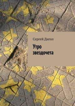 Читайте книги онлайн на Bookidrom.ru! Бесплатные книги в одном клике Сергей Дигол - Утро звездочета