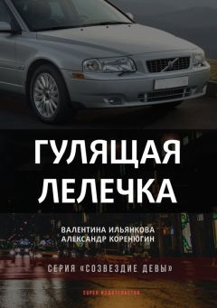 Читайте книги онлайн на Bookidrom.ru! Бесплатные книги в одном клике Александр Коренюгин - Гулящая Лелечка