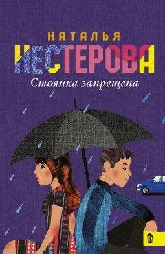 Читайте книги онлайн на Bookidrom.ru! Бесплатные книги в одном клике Наталья Нестерова - Стоянка запрещена (сборник)