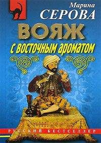 Читайте книги онлайн на Bookidrom.ru! Бесплатные книги в одном клике Марина Серова - Вояж с восточным ароматом