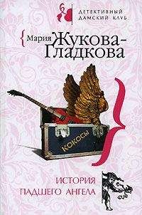 Читайте книги онлайн на Bookidrom.ru! Бесплатные книги в одном клике Мария Жукова-Гладкова - История падшего ангела