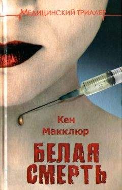 Читайте книги онлайн на Bookidrom.ru! Бесплатные книги в одном клике Кен Макклюр - Белая смерть