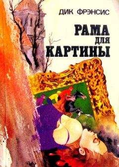 Читайте книги онлайн на Bookidrom.ru! Бесплатные книги в одном клике Дик Фрэнсис - Рама для картины