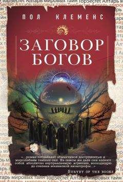 Читайте книги онлайн на Bookidrom.ru! Бесплатные книги в одном клике Пол Клеменс - Заговор богов
