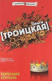 Читайте книги онлайн на Bookidrom.ru! Бесплатные книги в одном клике Ольга Троицкая - Порочная королева