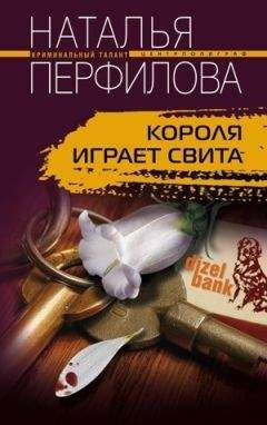 Читайте книги онлайн на Bookidrom.ru! Бесплатные книги в одном клике Наталья Перфилова - Короля играет свита