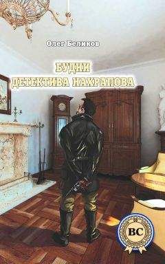 Читайте книги онлайн на Bookidrom.ru! Бесплатные книги в одном клике Олег Беликов - Будни детектива Нахрапова