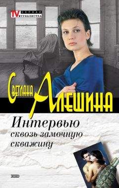Читайте книги онлайн на Bookidrom.ru! Бесплатные книги в одном клике Светлана Алешина - Интервью сквозь замочную скважину
