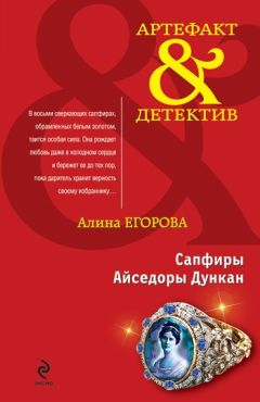 Читайте книги онлайн на Bookidrom.ru! Бесплатные книги в одном клике Алина Егорова - Сапфиры Айседоры Дункан
