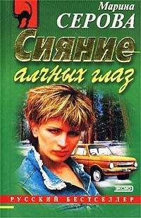 Читайте книги онлайн на Bookidrom.ru! Бесплатные книги в одном клике Марина Серова - Сияние алчных глаз