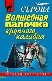 Читайте книги онлайн на Bookidrom.ru! Бесплатные книги в одном клике Марина Серова - Волшебная палочка крупного калибра