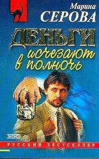 Читайте книги онлайн на Bookidrom.ru! Бесплатные книги в одном клике Марина Серова - Деньги исчезают в полночь