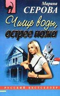 Читайте книги онлайн на Bookidrom.ru! Бесплатные книги в одном клике Марина Серова - Чище воды, острее ножа