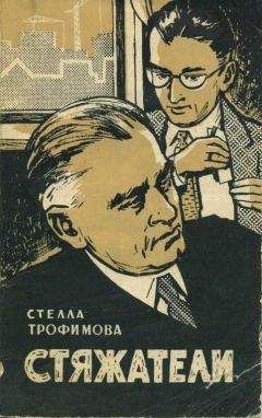 Читайте книги онлайн на Bookidrom.ru! Бесплатные книги в одном клике Стелла Трофимова - Стяжатели