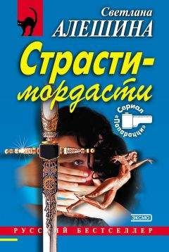 Читайте книги онлайн на Bookidrom.ru! Бесплатные книги в одном клике Светлана Алешина - Страсти-мордасти