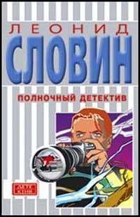 Читайте книги онлайн на Bookidrom.ru! Бесплатные книги в одном клике Леонид Словин - Полночный детектив