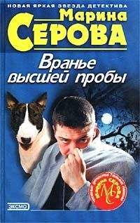 Читайте книги онлайн на Bookidrom.ru! Бесплатные книги в одном клике Марина Серова - Вранье высшей пробы