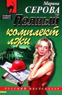 Читайте книги онлайн на Bookidrom.ru! Бесплатные книги в одном клике Марина Серова - Полный комплект лжи
