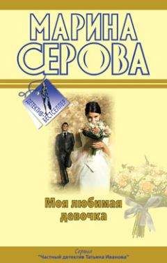 Читайте книги онлайн на Bookidrom.ru! Бесплатные книги в одном клике Марина Серова - Моя любимая девочка