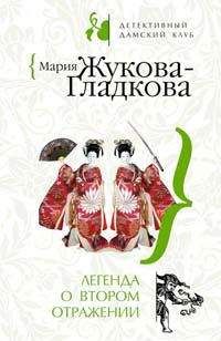 Читайте книги онлайн на Bookidrom.ru! Бесплатные книги в одном клике Мария Жукова-Гладкова - Легенда о втором отражении