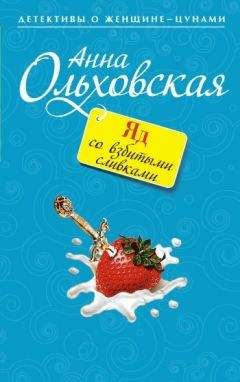 Читайте книги онлайн на Bookidrom.ru! Бесплатные книги в одном клике Анна Ольховская - Яд со взбитыми сливками