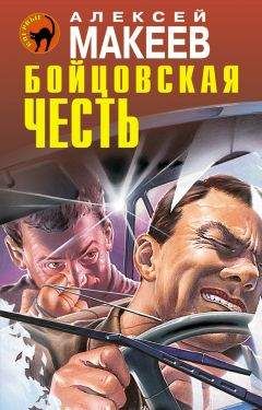 Читайте книги онлайн на Bookidrom.ru! Бесплатные книги в одном клике Алексей Макеев - Бойцовская честь