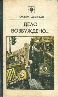 Читайте книги онлайн на Bookidrom.ru! Бесплатные книги в одном клике Октем Эминов - Дело возбуждено вторично