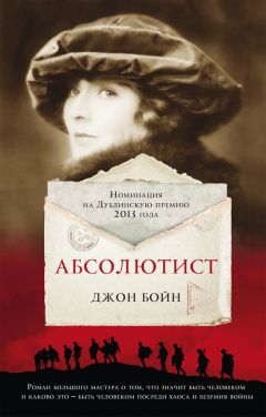 Читайте книги онлайн на Bookidrom.ru! Бесплатные книги в одном клике Джон Бойн - Абсолютист