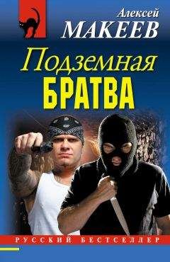 Читайте книги онлайн на Bookidrom.ru! Бесплатные книги в одном клике Алексей Макеев - Подземная братва