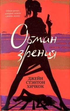Читайте книги онлайн на Bookidrom.ru! Бесплатные книги в одном клике Джейн Хичкок - Обман зрения
