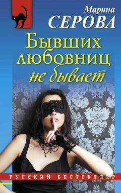 Читайте книги онлайн на Bookidrom.ru! Бесплатные книги в одном клике Марина Серова - Бывших любовниц не бывает