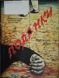 Читайте книги онлайн на Bookidrom.ru! Бесплатные книги в одном клике Фредерик Дард - Подонки