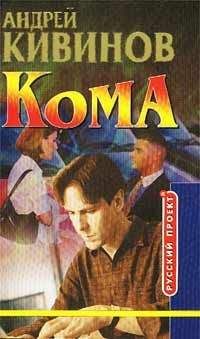 Читайте книги онлайн на Bookidrom.ru! Бесплатные книги в одном клике Андрей Кивинов - Кома (Вор должен сидеть)
