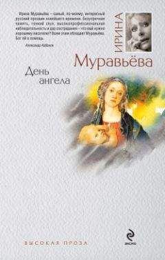Читайте книги онлайн на Bookidrom.ru! Бесплатные книги в одном клике Ирина Муравьева - День ангела