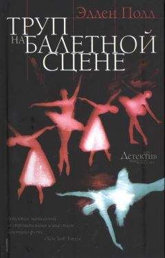 Читайте книги онлайн на Bookidrom.ru! Бесплатные книги в одном клике Эллен Полл - Труп на балетной сцене