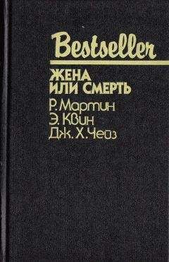 Читайте книги онлайн на Bookidrom.ru! Бесплатные книги в одном клике Эллери Квин - Жена или смерть
