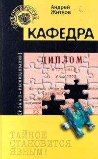 Читайте книги онлайн на Bookidrom.ru! Бесплатные книги в одном клике Андрей Житков - Кафедра