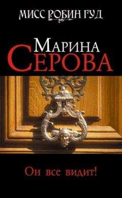 Читайте книги онлайн на Bookidrom.ru! Бесплатные книги в одном клике Марина Серова - Он все видит!