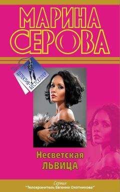 Читайте книги онлайн на Bookidrom.ru! Бесплатные книги в одном клике Марина Серова - Несветская львица